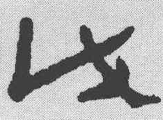 戊,簡書 ,書法字典